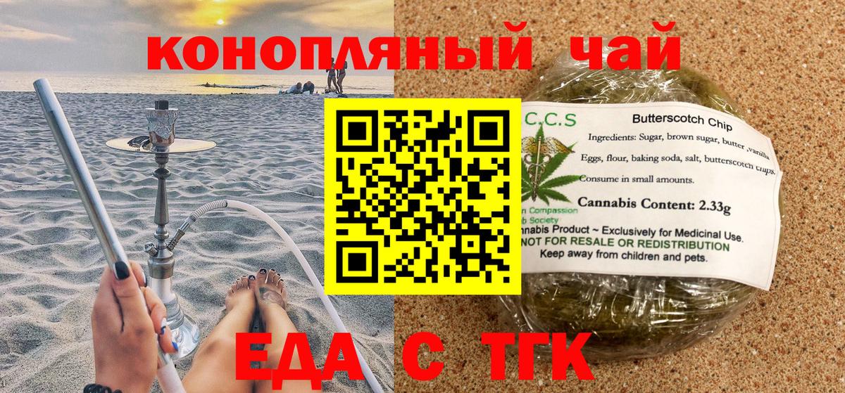 Еда ТГК конопля  Вход с VPN  Южноуральск 