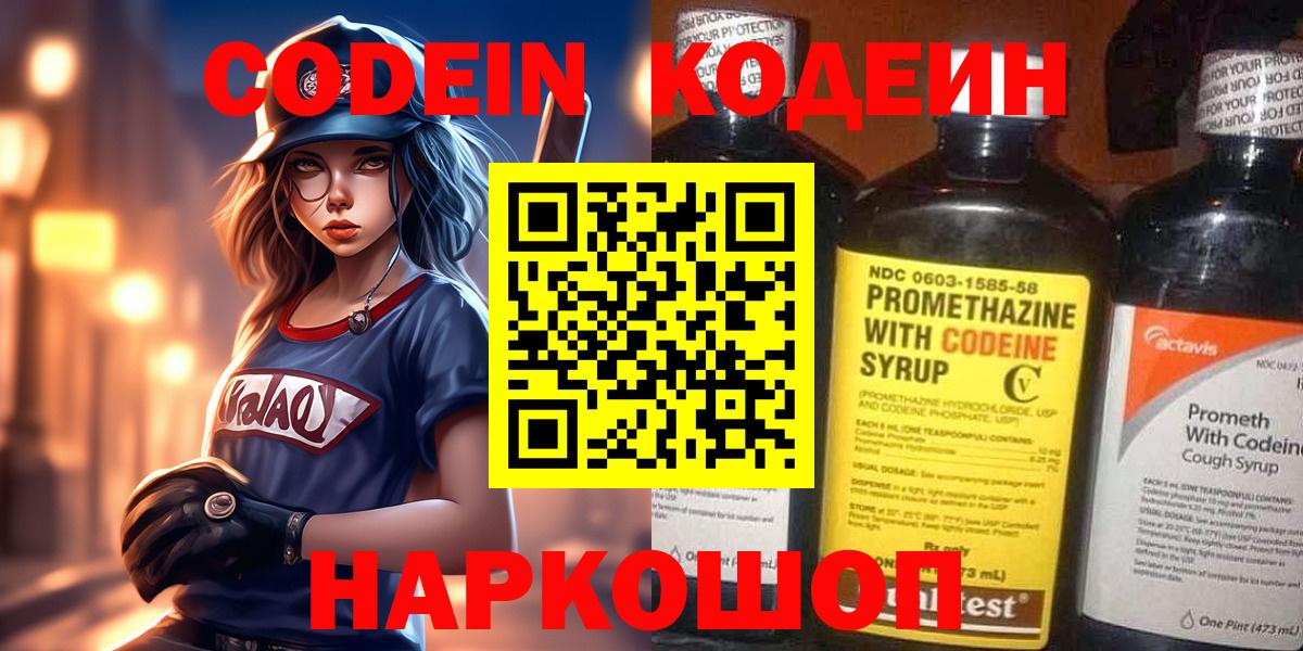Южноуральск  Кодеин напиток Lean (лин)  Codein Purple Drank  Вход с VPN 
